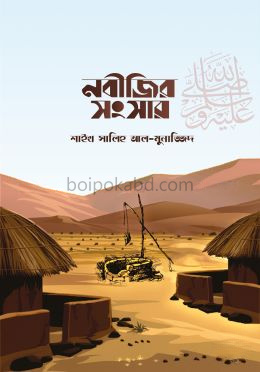 নবীজির ﷺ সংসার