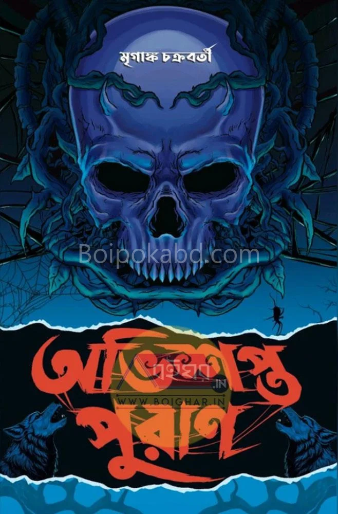 অভিশপ্ত পুরান - মৃগাঙ্ক চক্রবর্তী