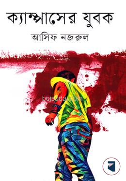 ক্যাম্পাসের যুবক