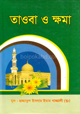 তাওবা ও ক্ষমা