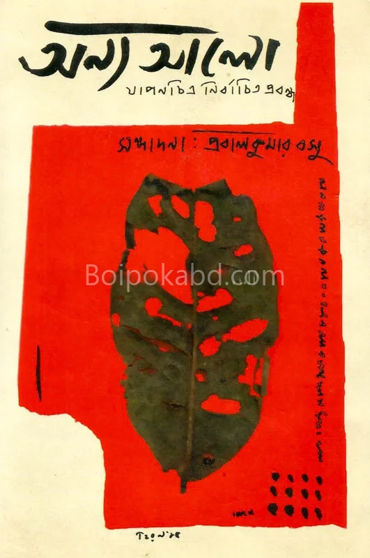 অন্য আলো