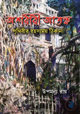 অশরীরী আতঙ্ক