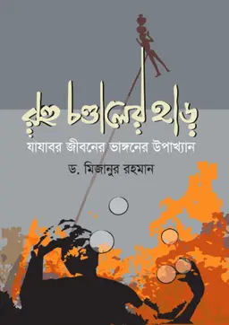 রহু চণ্ডালের হাড়