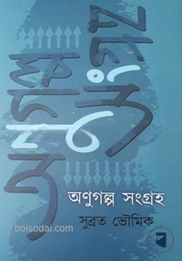 অনুগল্প সংগ্রহ