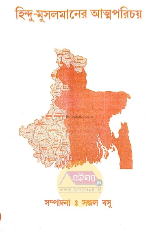 হিন্দু মুসলমান আত্মপরিচয় - এড-সাজাল বসু