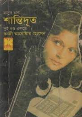 মাসুদ রানা - শান্তিদূত  (১ম ও ২য় খণ্ড)