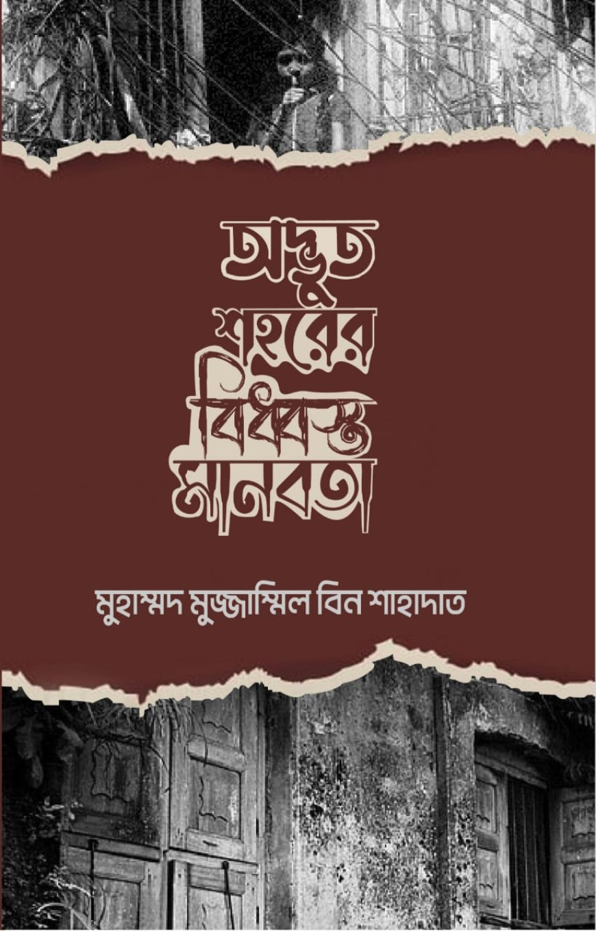 অদ্ভুত শহরের বিধ্বস্ত মানবতা