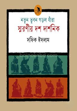 নতুন ভুবন গড়ল যাঁরা: স্মরণীয় দশ দার্শনিক