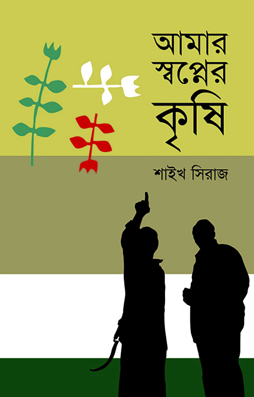 আমার স্বপ্নের কৃষি