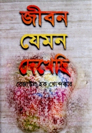 জীবন যেমন দেখেছি