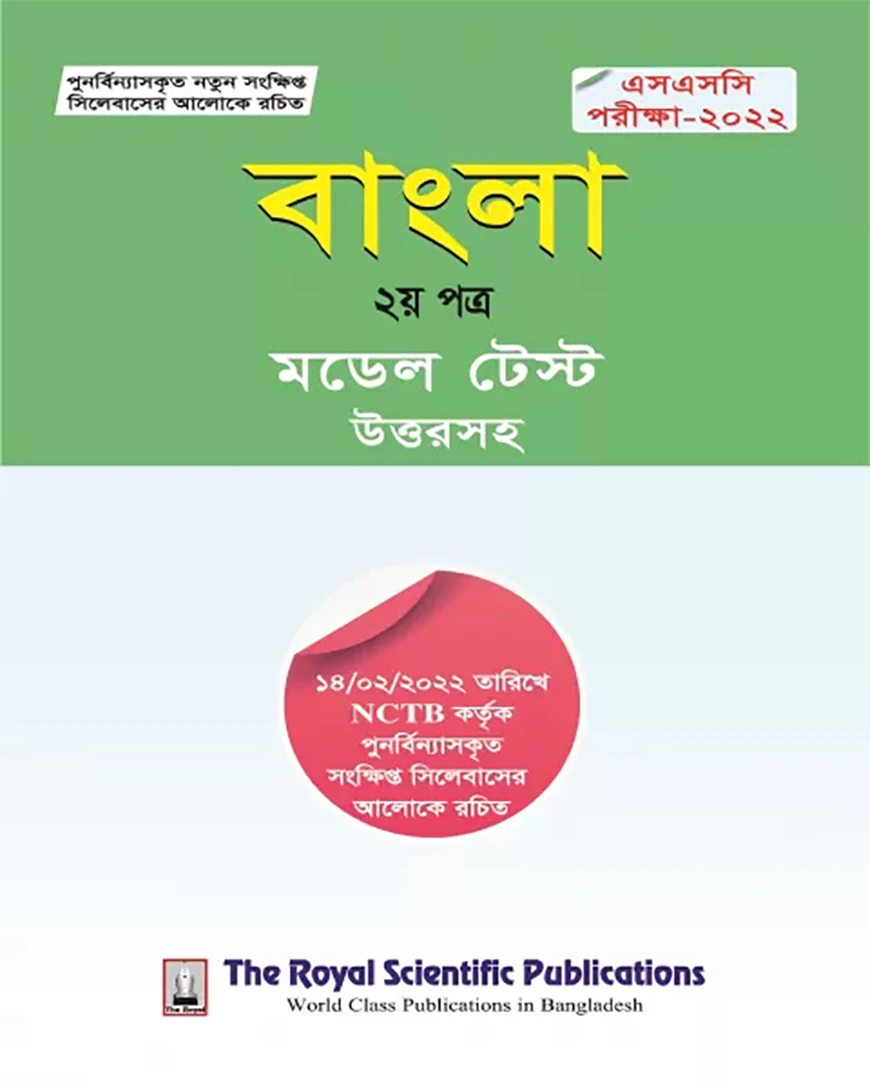 বাংলা ২য় পত্র - সংক্ষিপ্ত সিলেবাসে পূর্ণাঙ্গ প্রস্তুতি (এসএসসি পরীক্ষা-২০২২)