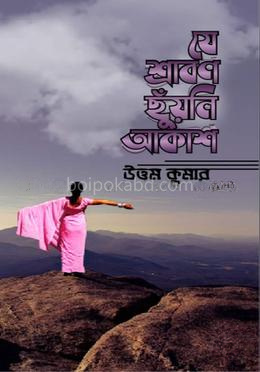 যে শ্রাবণ ছোঁয়নি আকাশ