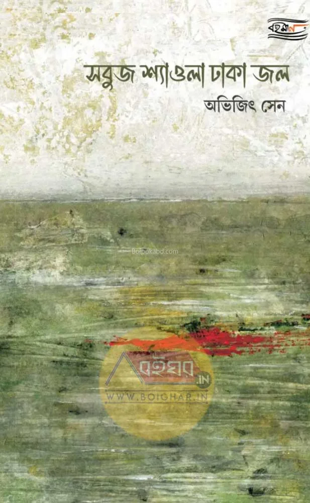 সবুজ শ্যাওলা ঢাকা জল - অভিজিৎ সেন