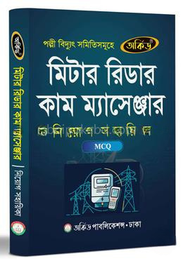 মিটার রিডার কাম ম্যাসেঞ্জার নিয়োগ সহায়িকা