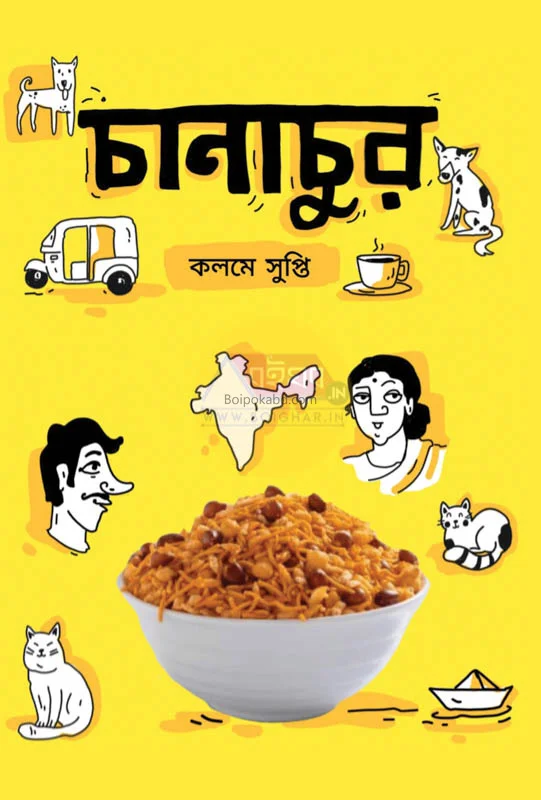 চানাচুর - সুপ্তি