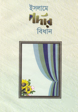 ইসলামে পর্দার বিধান
