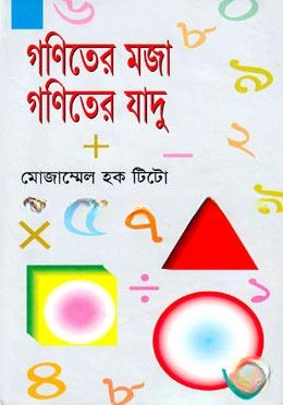 গণিতের মজা গণিতের যাদু