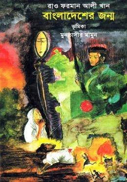 বাংলাদেশের জন্ম