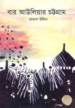 বার আউলিয়ার চট্টগ্রাম