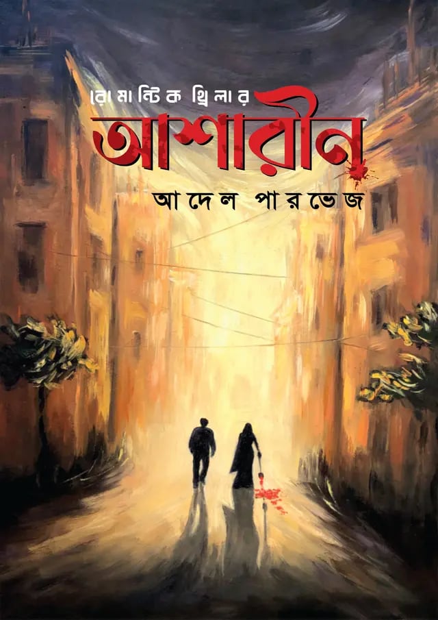 আশারীন
