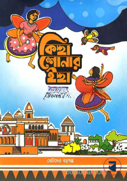 কিচ্ছা শোনার ইচ্ছা