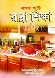 খাদ্য পুষ্টি রান্না শিক্ষা ও রেসিপি (মাঝারি সাইজ)