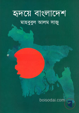হ্নদয়ে বাংলাদেশ