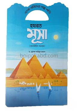 এসো নবিদের গল্প পড়ি হযরত মূসা (আলাইহিস সালাম)