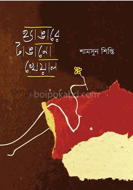 হ্যাঙারে টাঙানো খেয়াল