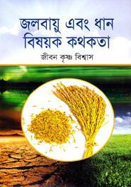 জলবায়ু এবং ধান বিষয়ক কথকতা