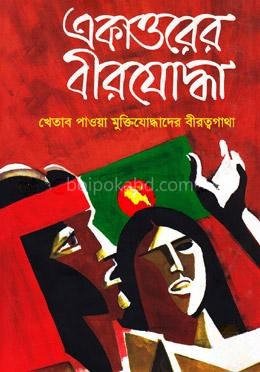 একাত্তরের বীরযোদ্ধা: খেতাব পাওয়া মুক্তিযোদ্ধাদের বীরত্বগাথা - ২য় খন্ড