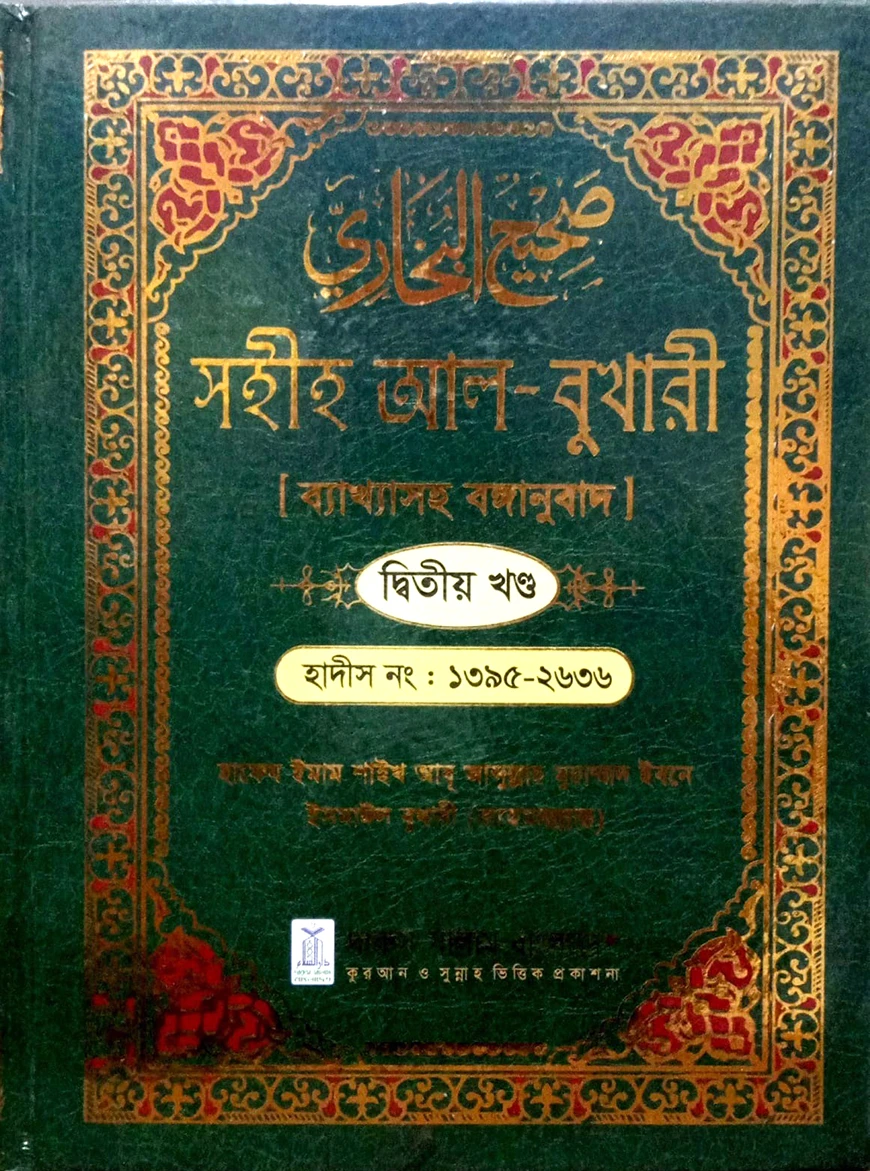 সহীহ আল-বুখারী দ্বিতীয় খন্ড ব্যাখ্যাসহ বঙ্গানুবাদ