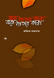 ঝরাপাতার কান্না