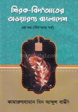 শিরক - বিদ‘আতের অভয়ারণ্য বাংলাদেশ - ৩য় খন্ড