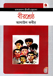 বীরশ্রেষ্ঠ — ছবি 2