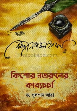 কিশোর নজরুলের কাব্য চর্চা