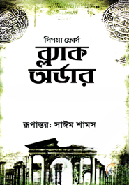 ব্ল্যাক অর্ডার