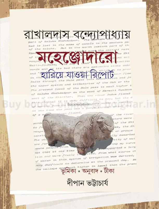 মহেঞ্জোদারো হারিয়ে যাওয়া রিপোর্ট - দীপেন ভট্টাচার্য