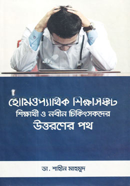হোমিওপ্যাথিক শিক্ষাসঙ্কট