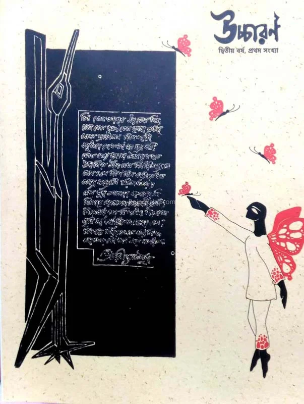 উচ্চারণ(দ্বিতীয় বর্ষ