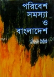 পরিবেশ সমস্যা ও বাংলাদেশ