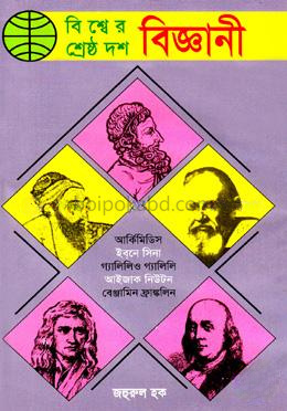 বিশ্বের শ্রেষ্ঠ দশ বিজ্ঞানী