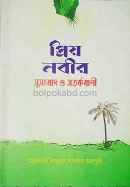 প্রিয় নবীর সুসংবাদ ও সতর্ক বাণী