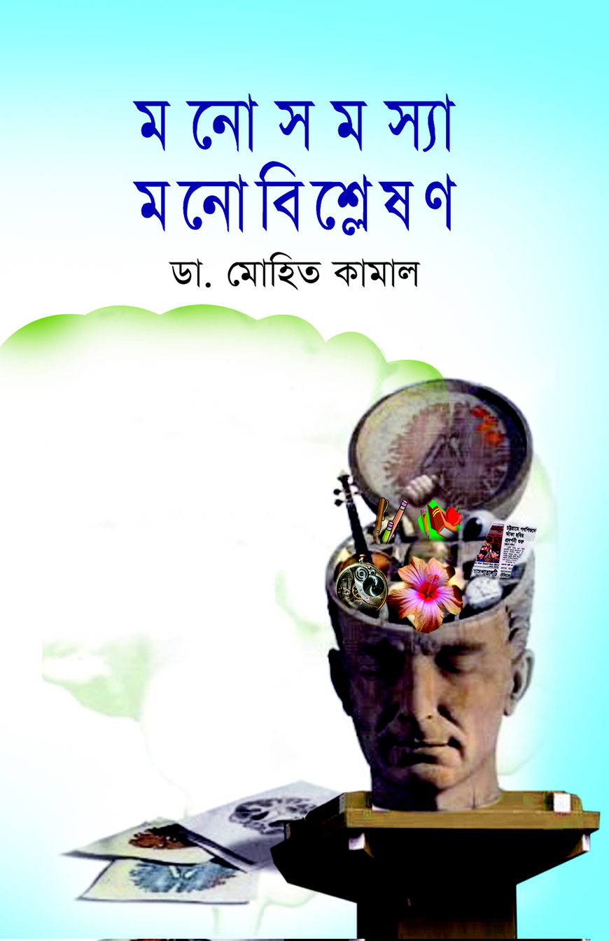 মনোসমস্যা মনোবিশ্লেষণ