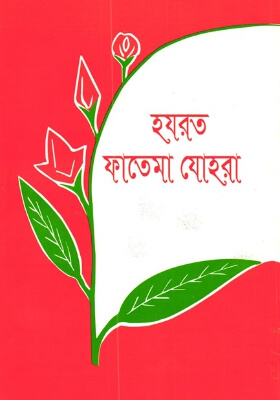 হযরত ফাতিমা যোহরা