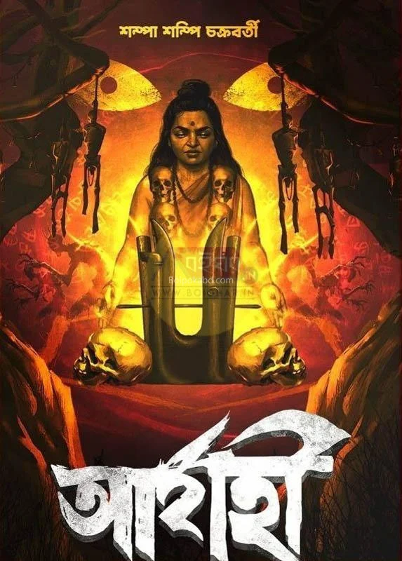 আর্যহী - শম্পা সামপি চক্রবর্তী