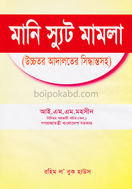 মানি স্যুট মামলা