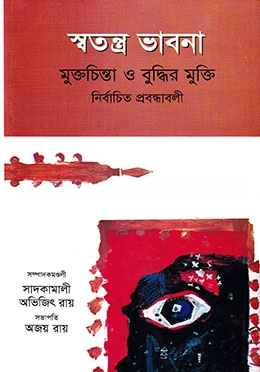 স্বতন্ত্র ভাবনা — ছবি 2