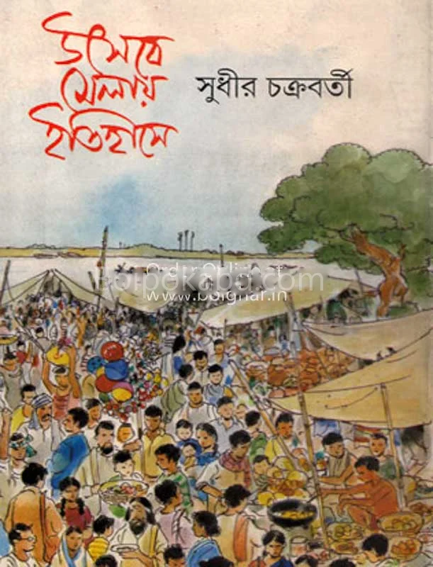 উৎসবে মেলায় ইতিহাসে