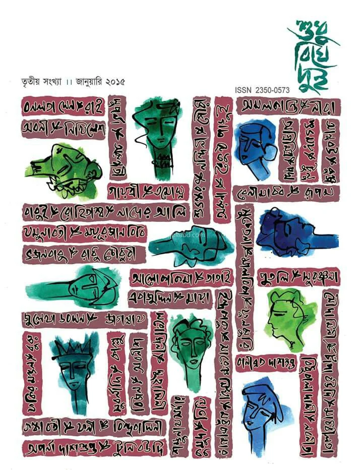 শুধু বিঘে দুই ৩